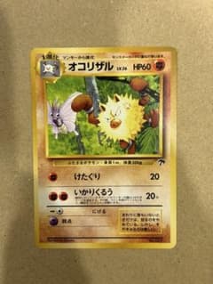 オコリザル 旧裏のサムネイル