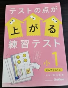 テストの点が上がる練習テスト 小1 さんすう・こくご 学研