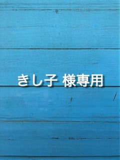 きし子 様専用のサムネイル