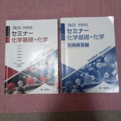 新課程版 セミナー 化学基礎+化学 2023 第一学習社　問題、解答解説のサムネイル