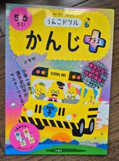 （未使用）うんこドリル かんじプラス 5・6さいのサムネイル