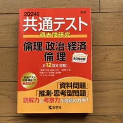 共通テスト 過去問題研究 2024年版のサムネイル