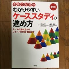 看護のためのわかりやすいケーススタディの進め方 : テーマの決め方からレポート…のサムネイル