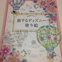 おとなの塗り絵 ディズニーのサムネイル