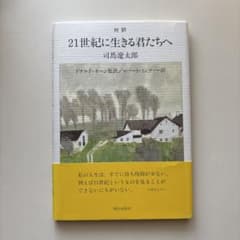 対訳 21世紀に生きる君たちへ 司馬遼太郎のサムネイル