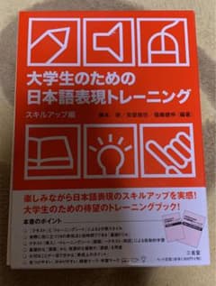 大学生のための日本語表現トレーニング スキルアップ編のサムネイル