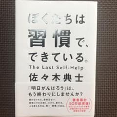 ぼくたちは習慣で、できている。 のサムネイル
