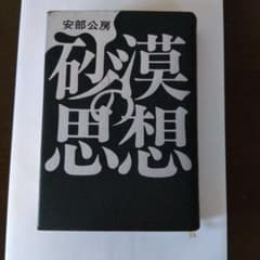 砂漠の思想 安部公房 講談社のサムネイル
