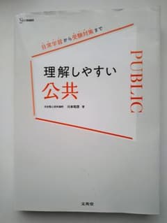 理解しやすい 公共 川本和彦著のサムネイル