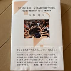 教室の未来を創る12の教育実践のサムネイル