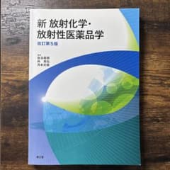 新 放射化学・放射性医薬品学(改訂第5版)のサムネイル