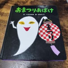 おまつりおばけ　せなけいこ　絵本のサムネイル