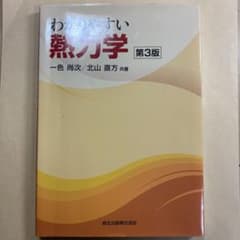 わかりやすい熱力学のサムネイル