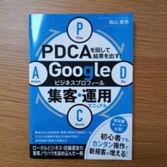 PDCAを回して結果を出す! Googleビジネスプロフィール集客運用マニュアルのサムネイル