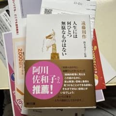 人生には無駄なものはない 遠藤周作 朝日文庫のサムネイル