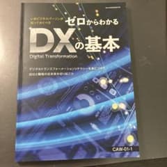 ゼロからわかるDXの基本のサムネイル