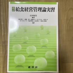 改訂 給食経営管理論実習のサムネイル