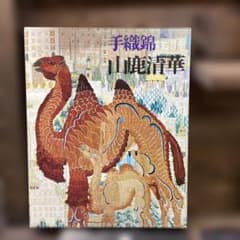 手織錦 山鹿清華 作品集 - メルカリ