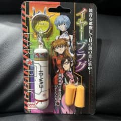 新世紀エヴァンゲリオン イヤープラグ キーホルダーのサムネイル