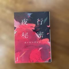 夜行秘密のサムネイル