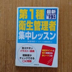 第1種衛生管理者 集中レッスン '19年版のサムネイル