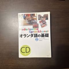 オランダ語の基礎のサムネイル
