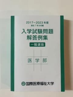 国際医療福祉大学医学部一般選抜 入学試験問題解答例集 2017~2023年度のサムネイル