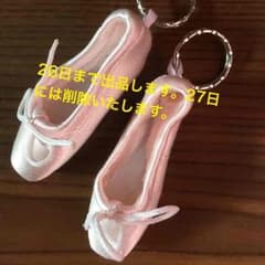 バレエ ミニトゥシューズキーホルダーのサムネイル