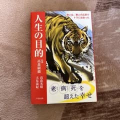人生の目的 旅人は、無人の広野でトラに出会ったのサムネイル
