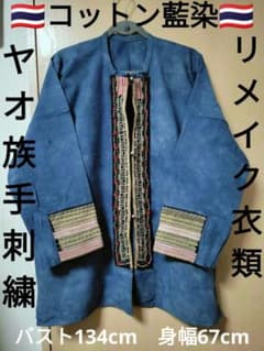エスニック カーディガン 天然コットン藍染 ヤオ族 リメイク衣類 古い 