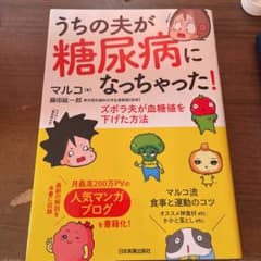 うちの夫が糖尿病になっちゃった! ズボラ夫が血糖値を下げた方法のサムネイル