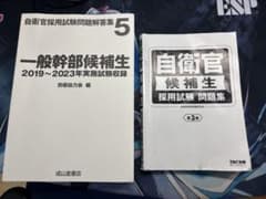 自衛官採用試験 参考書 2冊セットのサムネイル