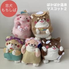 B 忠犬もちしば ぽかぽか温泉マスコット2 全5種類コンプリートセット