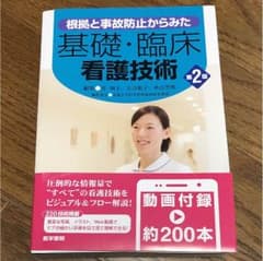 根拠と事故防止からみた 基礎・臨床看護技術のサムネイル