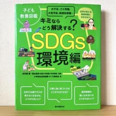 キミならどう解決する? SDGs 環境編 子供教養図鑑 環境問題 ふりがな
