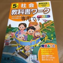 新品未使用☆教科書ワーク☆教育出版 社会  5年のサムネイル
