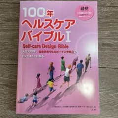日本健康マスター検定受ける方に！100年ヘルスケアバイブルのサムネイル