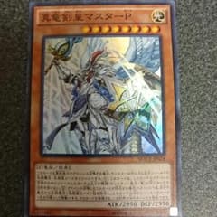 真竜剣皇マスターP　スーパーのサムネイル