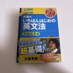大岩のいちばんはじめ英文法【超基礎文法編】のサムネイル