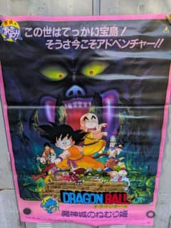 ドラゴンボール 魔神城のねむり姫 ポスター B2 鳥山あきら アラレ