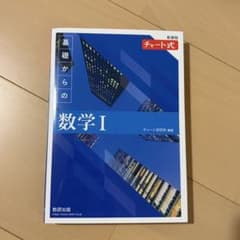 チャート式 基礎からの数学I 新課程のサムネイル