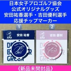 JLPGA オリジナルグッズ『安田祐香選手・吉田優利選手 応援チップ