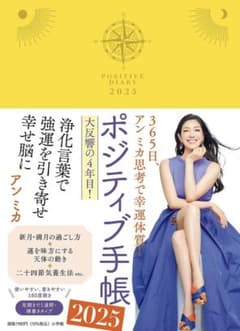 ポジティブ手帳アンミカ2025年黄色のサムネイル