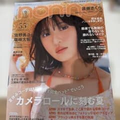 non-no 2026年9月号 遠藤さくら表紙のサムネイル