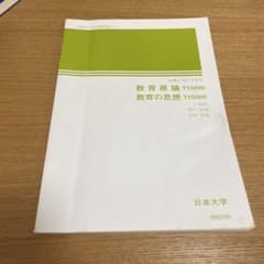 日大通信教育部　教育言論　教育の思想のサムネイル