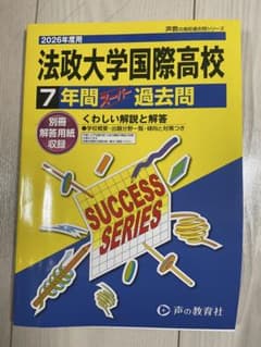 法政大学国際高校 7年間 過去問 2026年度のサムネイル