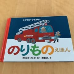 とびだす・ひろがる!のりものえほんのサムネイル