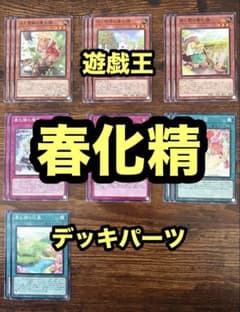 遊戯王 春化精 デッキパーツ - メルカリ