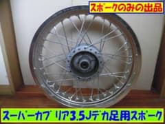 スーパーカブ50 デカ足リア用スポークセット（簡単な追加工必要） スーパーカブ50 デカ足リア用スポークセット（簡単な追加工必要