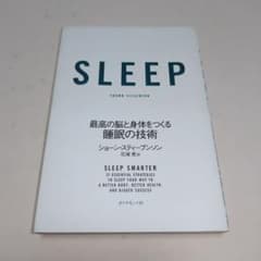 最高の脳と身体をつくる睡眠の技術 ショーン・スティーブンソン - 3